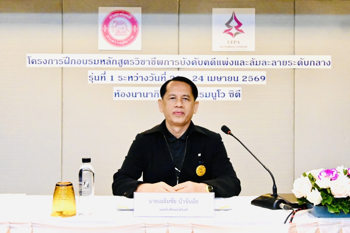 กรมบังคับคดี จัดโครงการฝึกอบรมหลักสูตรวิชาชีพการบังคับคดีแพ่ง และล้มละลายระดับกลาง รุ่นที่ 1